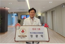 정광익 목포재활요양병원장, 전남 나눔리더 의사 1호 가입