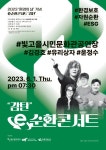 2023 e-순환콘서트 감탄 개최