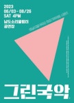 전남도립국악단  토요 가무악희 ‘그린국악’ 특집공연