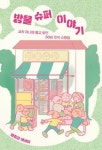 동네 사랑방 방울 슈퍼에 담긴 추억
