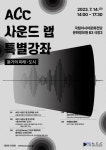 ACC ‘듣기의 미래