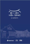 광주 동구 인문학당 이야기 붉은 그 지붕엔~ 출간
