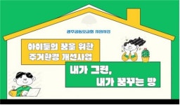 광주사랑의열매 아동 주거환경개선 지원