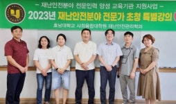 호남대 사회융합대학원 재난안전 전문가 특강