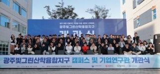 광주빛그린산단에 ‘전남대 산학융합캠퍼스’ 개관