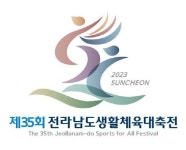 전남생활체육대축전 순천서 24일 개막