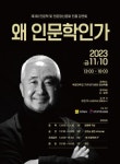 왜 인문학인가 주제 강연