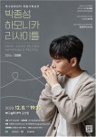 박종성 하모니카 리사이틀