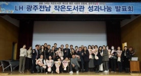 LH광주전남, 작은도서관 성과나눔 발표회 가져