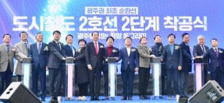 광주 도시철도 2호선 2단계 첫 삽 떴다