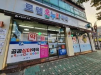 목포 1년 365일 쉬지 않는 공공 심야 약국 운영