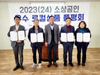 전남동부수퍼마켓협동조합, 소상공인 우수로컬상품 품평회