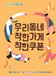 광주 서구 우리동네 착한가게 상생 문화 확산 힘쓴다