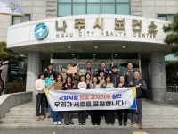 나주보건소 고향사랑 상호기부 릴레이