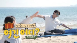 전남도-관광재단 ‘여긴어디? 전라남도’‘ 19일 첫 방송