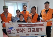 나주이화신협, 취약가구 주거환경 개선 사업
