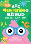 ACC 어린이 해설사 양성 참가자 모집