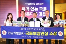 전남개발공사, 대한민국 국토대전 국토부 장관상