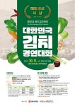 10월 광주서 대한민국 김치 경연대회 개최