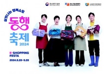 내수 활기 돋울 9월 동행축제 32일 여정 스타트