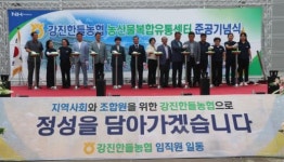 강진한들농협, 농산물복합유통센터 준공