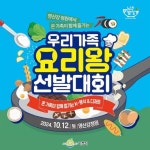 나주영산강축제 기간 우리가족요리왕 선발대회 연다