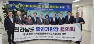 전남 출자·출연기관장, 화순 바이오특화단지서 협력 논의