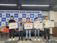 300명 참여 나주시당구연맹배 호남권당구대회 마쳐