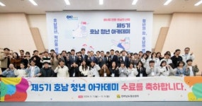 전남 경제진흥원 ‘호남 청년 아카데미’ 제5기 수료식