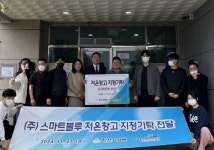 진산요양원, 스마트불루 지원 받아 저온창고 준공