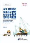 익산국토청, 소규모 건설현장 안전사고 예방 총력