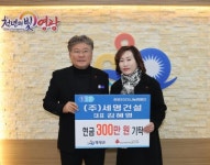 세명건설, 희망나눔캠페인 성금 300만원