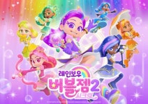 레인보우 버블젬 시즌2 내달 첫 방영