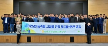 농협중앙회, 호남권 농·축협 시설물 건립·재난안전 교육