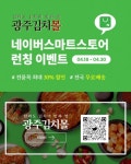 광주김치몰, 네이버 스마트스토어에 신규 입점