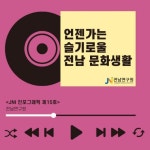 전남 문화향유율 54% 그쳐…증가율은 뚜렷
