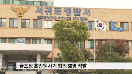골프장 홀인원 사기 혐의 60명 적발