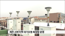 (주)세스코 제주서부지역단 | 제주 서부지역 대기오염 측정망 운영