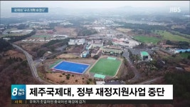 제주국제대...  존폐 위기 속 정원 감축예고