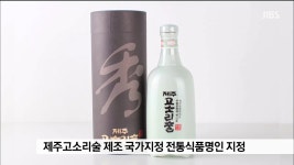 고소리술 제조 전통식품명인 지정