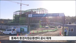 환경자원순환센터 공사 재개