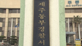 제주동부경찰서/경찰관 흉기 위협 50대 구속