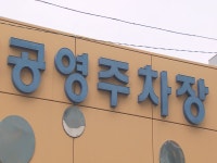 제주 내년도 공영주차장 1,027면 추가 확보