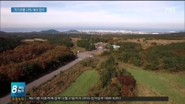 오라관광단지, 자기자본 10% 예치하라
