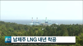 남제주 LNG 복합화력발전소 내년 착공