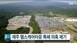 제주주민자치연대/녹지 외투지역 연장, 특혜 의혹 제기