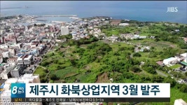 화북상업지역 3월 기반시설공사 발주