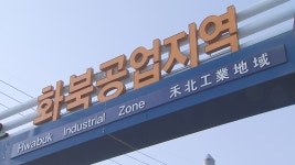 화북공업단지 이전 업체 찬반 팽팽