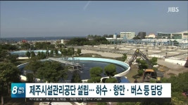 제주도, 시설관리공단 운영 예정