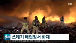 색달동 쓰레기매립장 화재 발생 7시간만에 진화